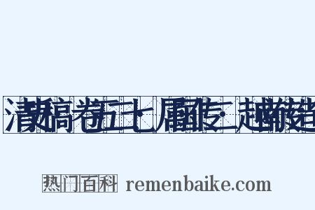 清史稿·卷五二七·属国传二·越南传造句是什么意思的图片